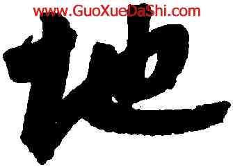地,吳寬,書法字典
